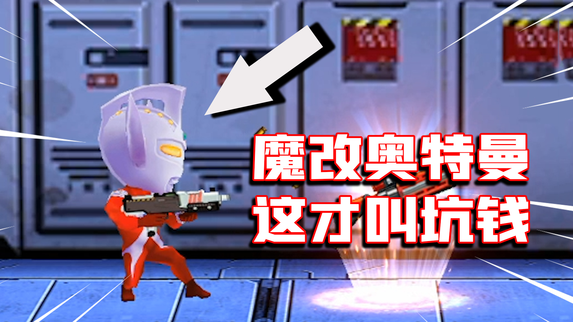 【试毒时间】山寨奥特曼,用枪打僵尸,还坑我充钱!